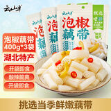 云山半泡椒藕带400g*3袋 方便食品 湖北特产农家凉菜莲藕尖 开袋即食