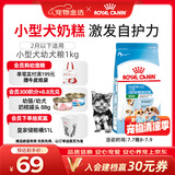 皇家狗粮幼犬奶糕幼犬狗粮宠物小型犬MIS30全价犬粮 ≤2月1KG
