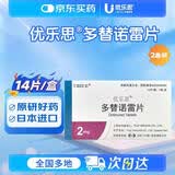 2盒装 原研进口[优乐思] 多替诺雷片2mg*14片*1板/盒