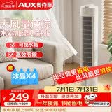 奥克斯（AUX）风扇空调扇制冷/冷风机家用冷风扇小空调风扇落地电扇制冷塔扇遥控冷气扇F-ST09ER