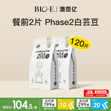 Bio-E澳百亿Phase2白芸豆阻断剂 bioe 酸奶味2包