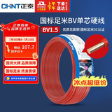 正泰（CHNT）电线电缆家装照明用铜芯家用电线 国标单芯铜线BV1.5平方红色50米