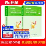 粉笔公考2027行测5000题国省考公务员考试用书政治理论与常识判断2册公务员考试教材2027