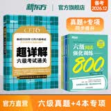 备考2026年12月 新东方英语六级真题 大学英语六级考试超详解六级真题考试通关 六级历年真题试卷模拟预测 英语6级考试备考资料 【5册】六级真题通关+听力+翻译+阅读+写作