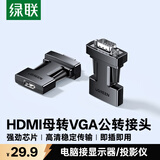 绿联 HDMI转VGA转换器母转公头高清视频转换器适用笔记本电脑台式机电视盒子PS5连显示器投影仪 25152