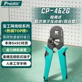 宝工（Pro'sKit）CP-462G 四边型自调压线钳 管型欧式端子压接钳