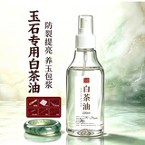 锋上 白茶油玉石保养油和田手串翡翠文玩包浆养护上色猪鬃刷工具220ml