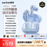 EarFun 丽耳【旗舰款】AirPro4+ 主动降噪耳机 圈铁双单元入耳式 LDAC无损音质 AI实时翻译 超长续航 通话降噪 【圈铁双单元丨 AI 翻译免费】 冰海蓝 可拆封试用丨赠运费险丨18个