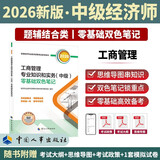 【新版发售】人事社2026年新版中级经济师官方教材配套零基础双色笔记【工商管理】中级