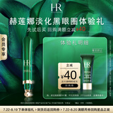 赫莲娜绿宝瓶眼霜修护紧致淡化黑眼圈护肤品试用装