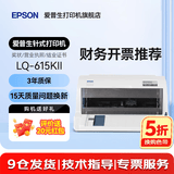 爱普生（EPSON）LQ-615KII 630KII 635KII 730KII 735KII票据针式打印机 增值税务平推式三联单专用发票财务开票机 LQ-615KII【3年联保 复写1+3联 】