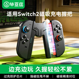 毕亚兹 适用Switch2手柄握把充电器ns2手柄充电握把Joy-con配件边充边玩不伤手柄支持带壳使用强力磁吸