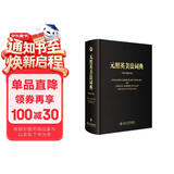 元照英美法词典 新老封面随机发放