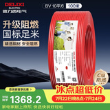 德力西（DELIXI）电线电缆ZC-BV10平方阻燃单芯多股家用铜芯电线100米红色火线 