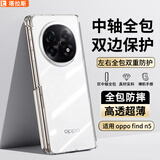 塔拉斯【双中轴保护】适用oppofindn5手机壳Find N5折叠屏超轻薄透明男女款磁吸全包防摔镜头保护套
