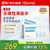 朔茂洗鼻器生理盐水 0.9%等渗 洗鼻盐水 海水鼻腔喷雾器15ml*120支