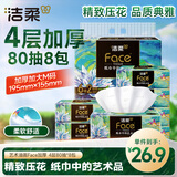 洁柔抽纸 艺术油画Face4层80抽*8包 加厚大尺寸M码 可湿水面巾纸纸巾