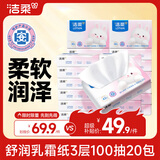 洁柔乳霜纸 舒润Lotion3层100抽*20包   保湿婴儿云柔巾 整箱卫生纸巾