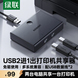 绿联USB打印机共享器分线器一分二 二进一出切换器 台式机笔记本电脑共享2口转换器一拖二/2进1出30345