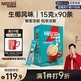 雀巢（Nestle）【新品上市】1+2生椰拿铁低糖*速溶咖啡三合一冲调饮品90条1350g