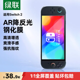 绿联【一件包邮】适用Switch 2代钢化膜AR膜2025款ns2适用任天堂Nintendo游戏机AR增透高清屏幕贴膜