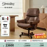 思特莱斯（Stressless）【店铺热销】挪威进口办公椅真皮老板椅北欧轻奢人体工学椅红宝石 办公椅--宝罗马皮--栗子色