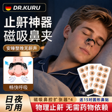 DR.KURU止鼾神器鼻贴成人男士防打鼾打呼噜鼻通气磁吸鼻贴夹防治鼻子堵塞