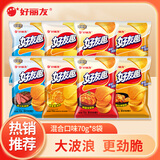 好丽友（ORION） 好友趣薯片大波浪非油炸土豆膨化食品小零食办公室休闲儿童零食 【混合】70g*8袋 【口味任选，按顾客备注发货】