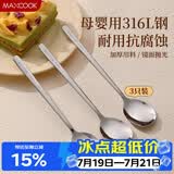 美厨（MAXCOOK）316L不锈钢勺子 食品级汤勺搅拌勺汤匙吃饭勺长柄甜品勺MCCU2474