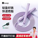Keep无绳跳绳成人减肥专用暴瘦燃脂中小学生专用考试训练长绳款木槿紫