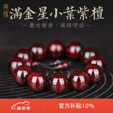 龍隐 正宗小叶紫檀手串男女士佛珠子正品高端香木情侣手链转运文玩 【小满金星】20mm*12颗