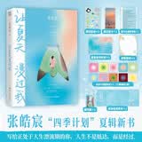 【自营现货包邮】让夏天漫过我 张皓宸新书 张皓宸四季计划夏辑清爽来袭，用文字给这炎热的夏天降降温 二十八篇散文和一篇中篇小说 写给所有正在人生漂流期的人 附赠超多赠品