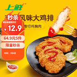 上鲜东京风味大鸡排 1.08斤 鸡胸肉空气炸锅速食麦肯炸鸡烧烤 清真