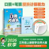 2026秋季53小学口算大通关 数学 三年级上册 BSD 北师大版  含参考答案 数学能力