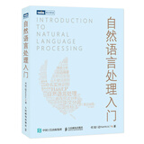 自然语言处理入门 HanLP作者何晗 NLP书籍 Python/Java代码实现 人工智能机器学习