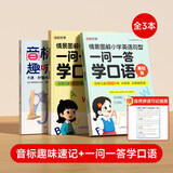 【时光学】一问一答-情景图解+音标趣味速记（全3本） 小学英语情景对话日常交流自然拼读跟读情景对话图解零基础儿童英文大全小学英语书籍少儿零基础自学启蒙教材小学生口语日常对话 开学季
