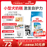 皇家狗粮幼犬奶糕幼犬狗粮宠物小型犬MIS30全价犬粮 ≤2月1KG