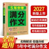 5年中考满分作文人教版 2027版初中满分优秀获奖范文大全作文素材积累写作技巧训练初中生模考真题解读