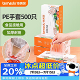 特美居（temeiju）一次性手套食品级加厚盒装抽取式厨房PE塑料透明剥小龙虾500只装