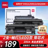 得力（deli）(deli)80a硒鼓双支装 适用惠普HP M401A M401D M401DN M425DN M425DW打印机CF280A粉盒