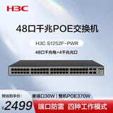 华三（H3C）48口千兆POE交换机 48口千兆电+4千兆光上行 企业级机架式 非网管交换器 POE供电370W S1252F-PWR