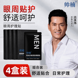 帅楠官方正品 眼膜眼袋贴提拉紧致抗皱淡化黑眼圈补水眼贴男女士 四盒
