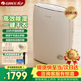 格力（GREE）【干衣除湿】除湿机抽湿机家用20升/天单间≤40㎡低噪除潮回南天除霉干衣智能控湿24H定时DH20EF