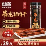 自然派原切吊龙风干肉手撕猪肉脯非牛肉休闲零食炭烤原味里脊肉138g/罐