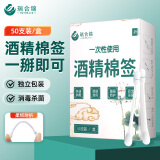 瑞合锦75%医用酒精乙醇消毒液棉签棒 50支独立包装一次性自流式