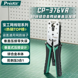 宝工（Pro'sKit）CP-376VR 8P锌铝合金网络垂直压接钳 网络压接钳 网线钳