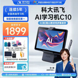 科大讯飞人工智能学习机P90小学初中高中学习机教材同步儿童家早教机点读机学生护眼平板电脑 学生平板 【京八仓发】学习机C10【4+128G】