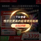 康佳壁纸电视65英寸 1056分区MiniLED 一体纯平背板超贴墙 液晶平板电视机 国家补贴65G9 PRO