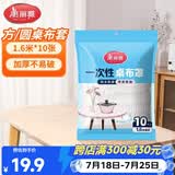 美丽雅 桌布一次性桌布套10张 高级感防水餐桌布加厚茶几塑料台布防油