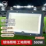 亚明 LED投光灯磨砂玻璃防眩目球场灯仓库户外照明车间射灯 IP65防水超亮500w